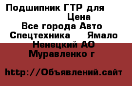 Подшипник ГТР для komatsu 195.13.13360 › Цена ­ 6 000 - Все города Авто » Спецтехника   . Ямало-Ненецкий АО,Муравленко г.